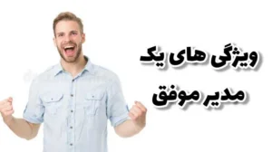 خصوصيات يک مدير موفق